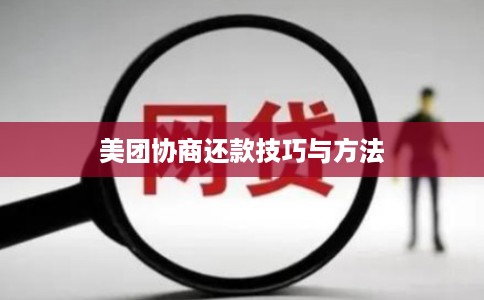 美团协商还款技巧与方法