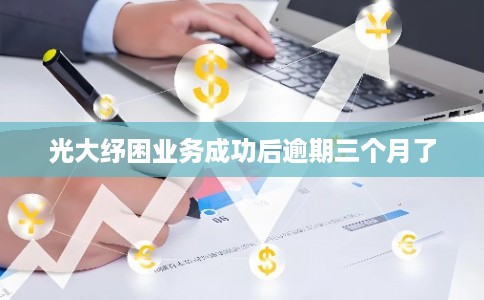 光大纾困业务成功后逾期三个月了