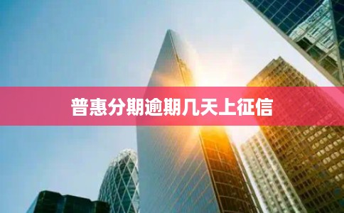 普惠分期逾期几天上征信