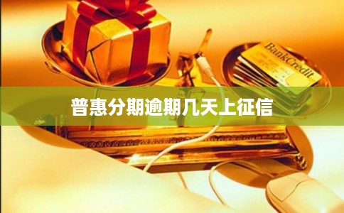 普惠分期逾期几天上征信