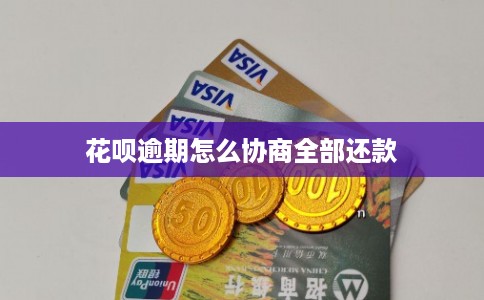 花呗逾期怎么协商全部还款