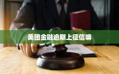 美团金融逾期上征信嘛