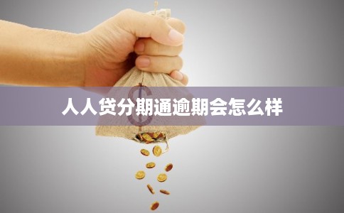 人人贷分期通逾期会怎么样