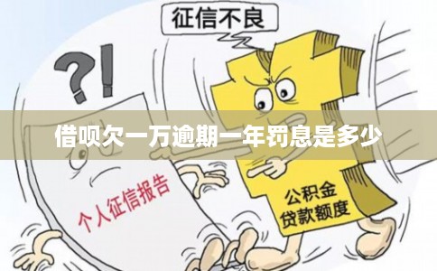 借呗欠一万逾期一年罚息是多少