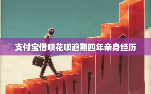 支付宝借呗花呗逾期四年亲身经历