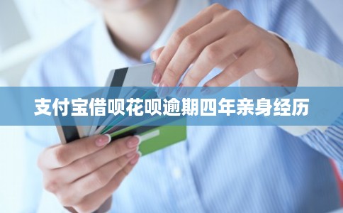 支付宝借呗花呗逾期四年亲身经历