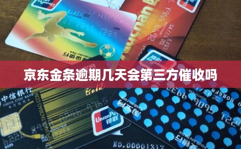 京东金条逾期几天会第三方催收吗