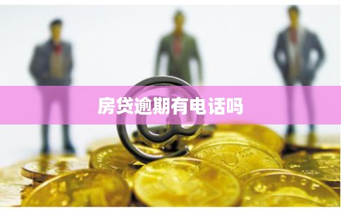 房贷逾期有电话吗