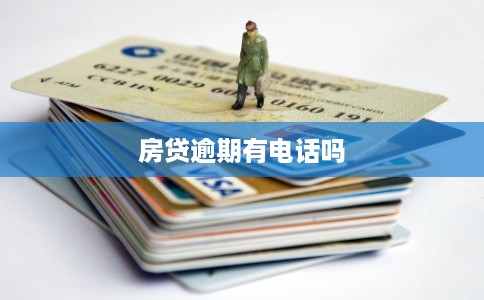 房贷逾期有电话吗