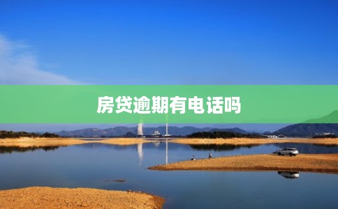 房贷逾期有电话吗