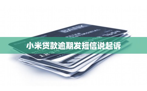 小米贷款逾期发短信说起诉