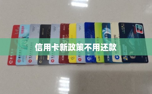 信用卡新政策不用还款