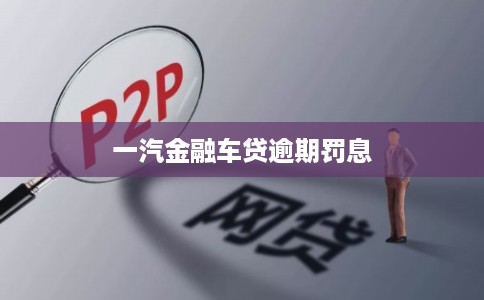 一汽金融车贷逾期罚息