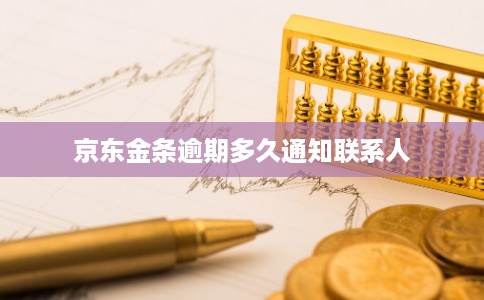 京东金条逾期多久通知联系人