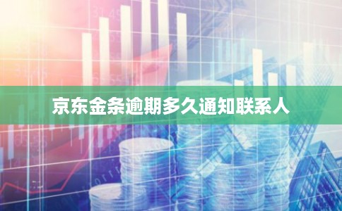 京东金条逾期多久通知联系人