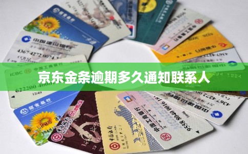 京东金条逾期多久通知联系人