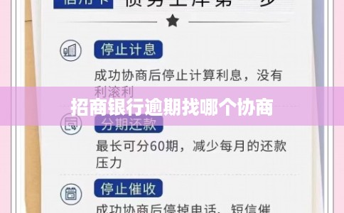 招商银行逾期找哪个协商