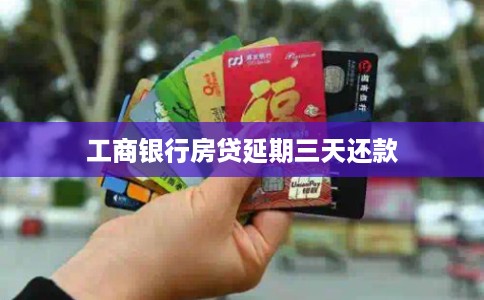 工商银行房贷延期三天还款