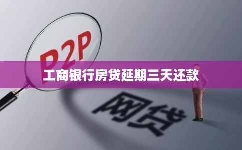 工商银行房贷延期三天还款