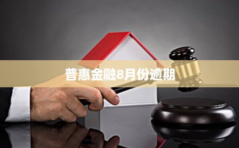 普惠金融8月份逾期