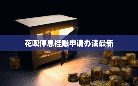 花呗停息挂账申请办法最新