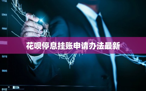 花呗停息挂账申请办法最新