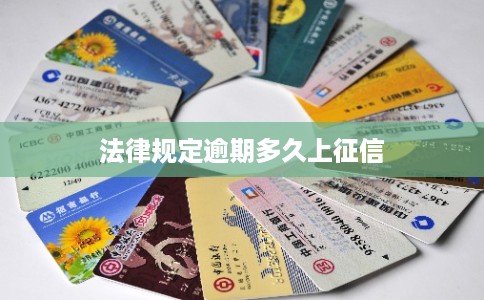 法律规定逾期多久上征信