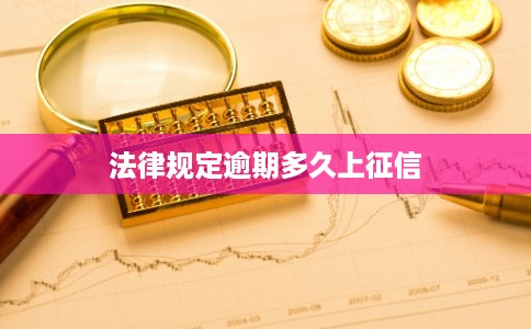 法律规定逾期多久上征信