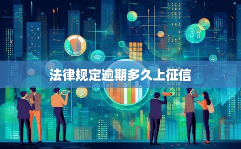 法律规定逾期多久上征信