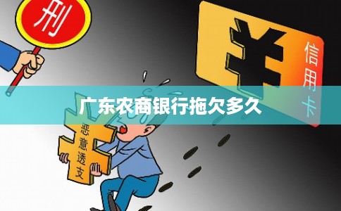 广东农商银行拖欠多久