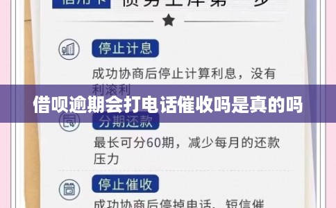 借呗逾期会打电话催收吗是真的吗