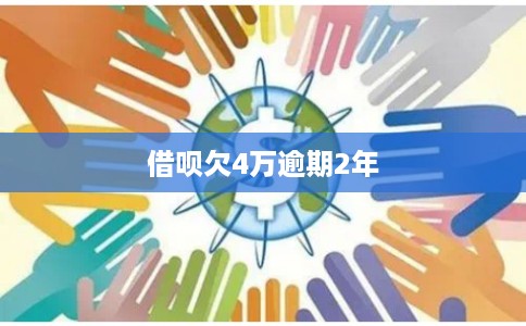 借呗欠4万逾期2年