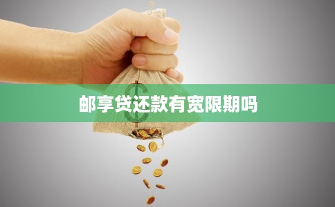 邮享贷还款有宽限期吗