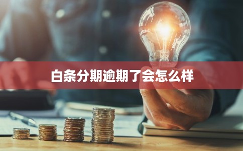 白条分期逾期了会怎么样