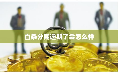 白条分期逾期了会怎么样