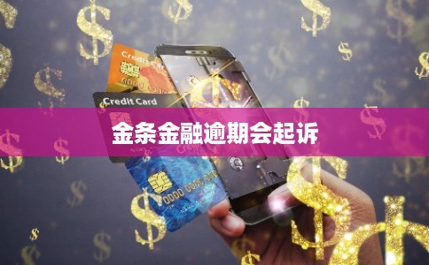 金条金融逾期会起诉