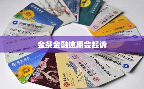 金条金融逾期会起诉