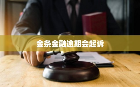 金条金融逾期会起诉