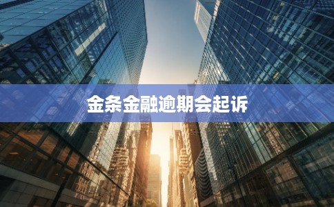 金条金融逾期会起诉