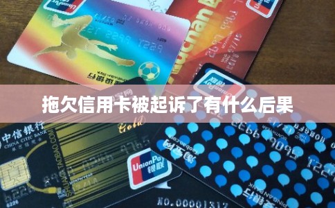 拖欠信用卡被起诉了有什么后果