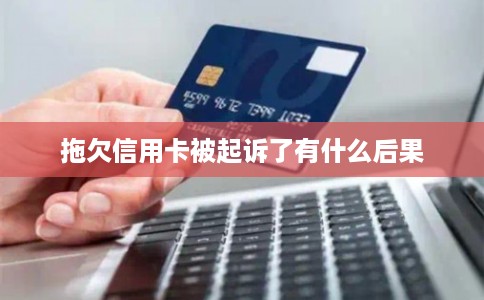 拖欠信用卡被起诉了有什么后果