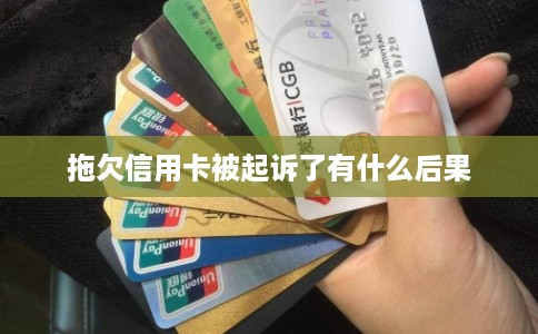 拖欠信用卡被起诉了有什么后果