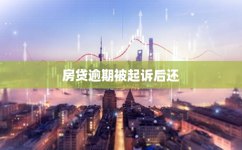 房贷逾期被起诉后还