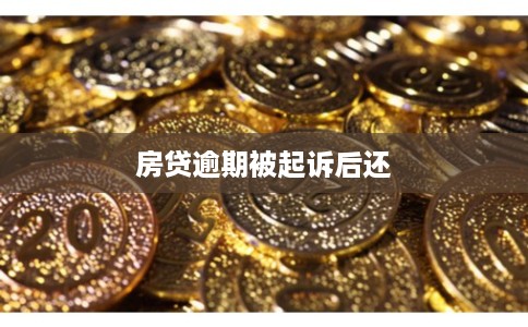 房贷逾期被起诉后还