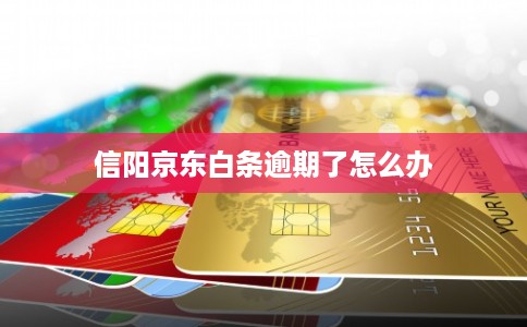信阳京东白条逾期了怎么办