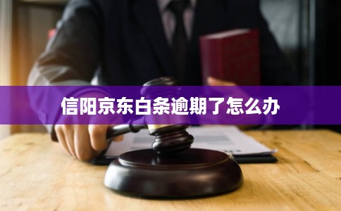 信阳京东白条逾期了怎么办