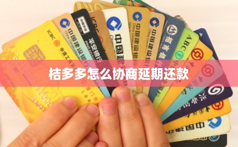 桔多多怎么协商延期还款