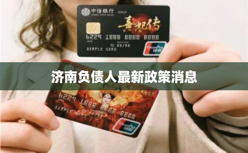 济南负债人最新政策消息