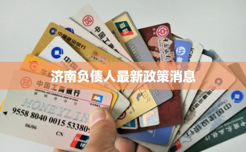 济南负债人最新政策消息