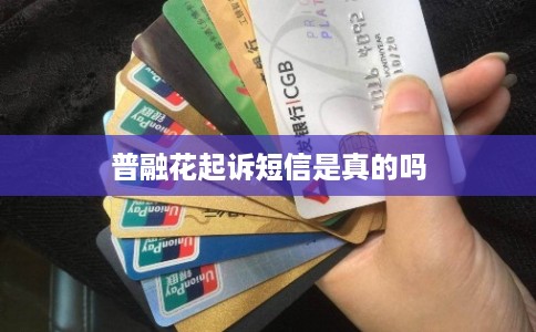 普融花起诉短信是真的吗